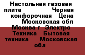  Настольная газовая плита  JK-7302Bk • Черная. • 2 конфорочная › Цена ­ 1 000 - Московская обл., Москва г. Электро-Техника » Бытовая техника   . Московская обл.